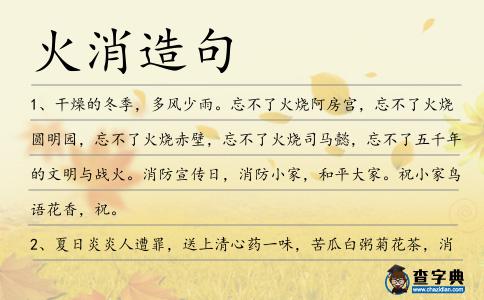 火消造句