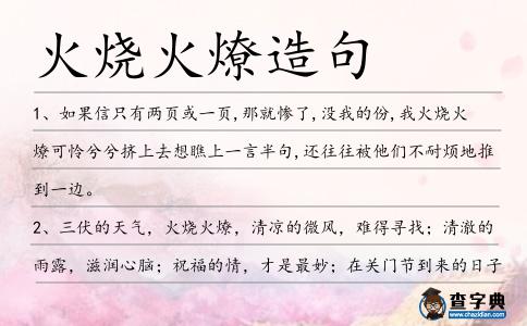 火燒火燎造句