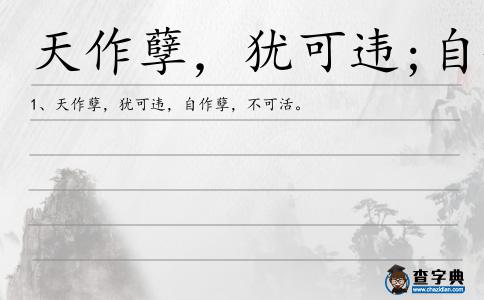 天作孽，猶可違;自作孽，不可活造句