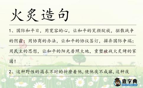 火炙造句