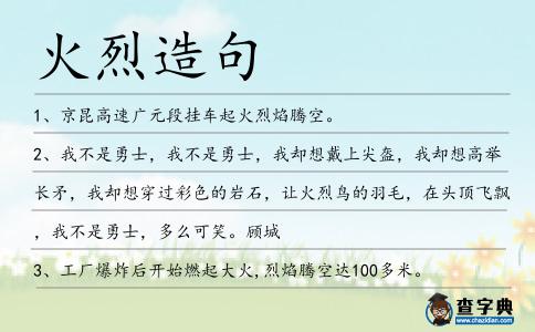 火烈造句