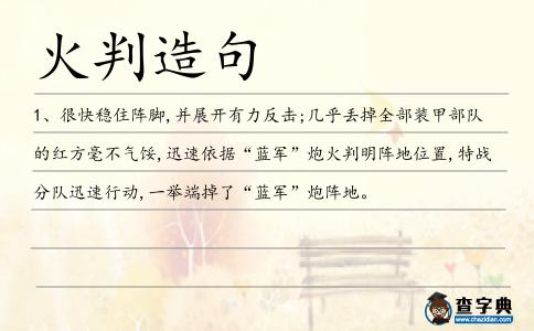 火判造句