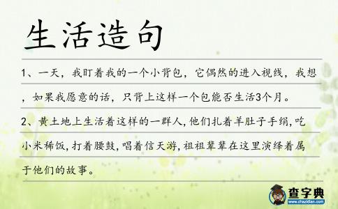 生活造句
