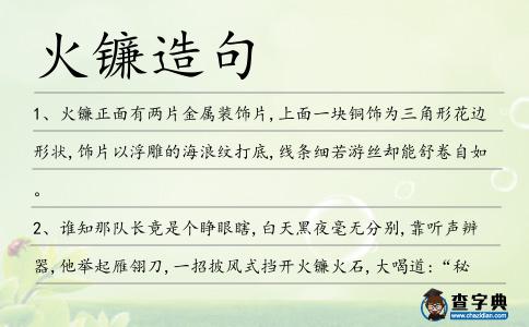 火鐮造句