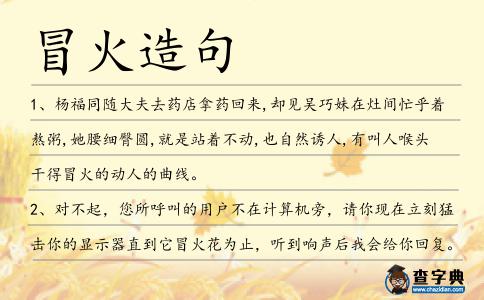 冒火造句