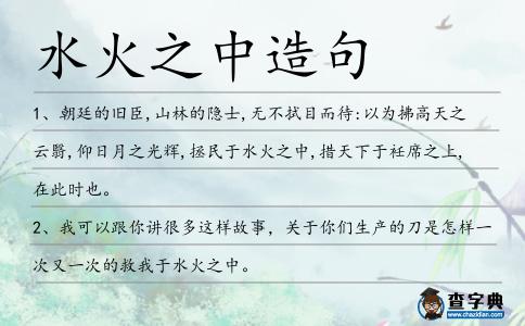 水火之中造句