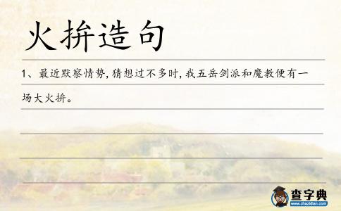 火拚造句