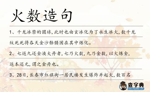 火數(shù)造句