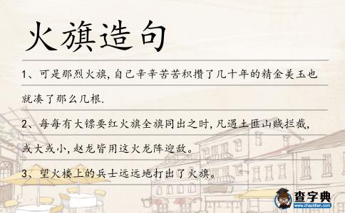 火旗造句