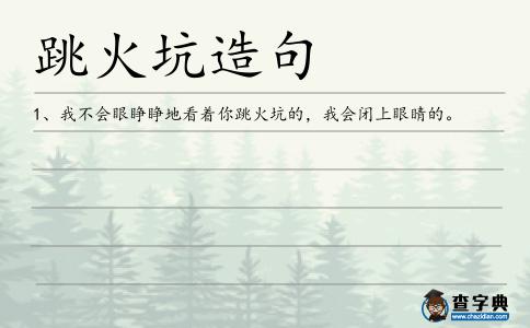 跳火坑造句