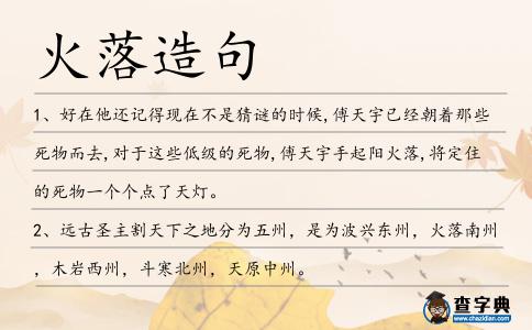 火落造句