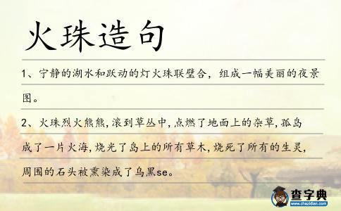 火珠造句