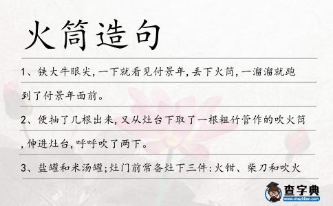 火筒造句