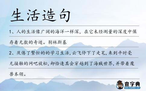 生活造句
