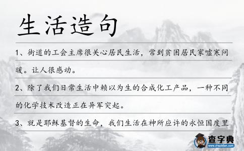 生活造句