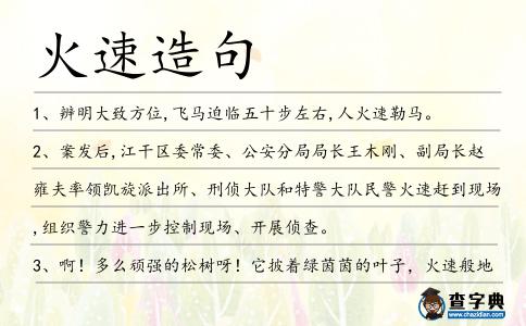 火速造句