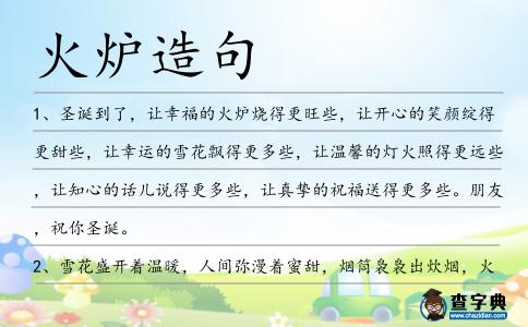 火爐造句