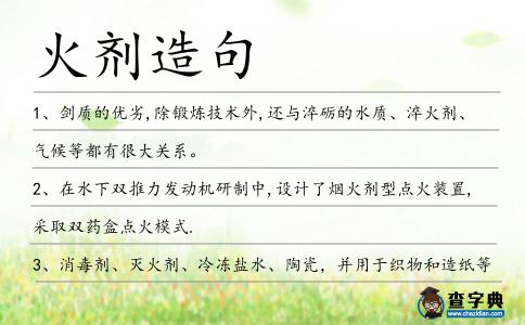 火劑造句
