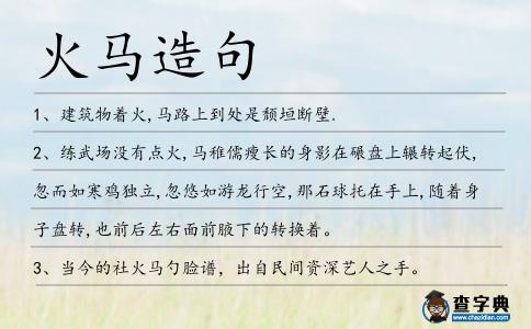 火馬造句