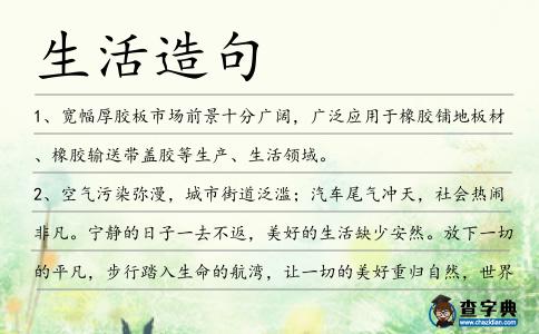 生活造句