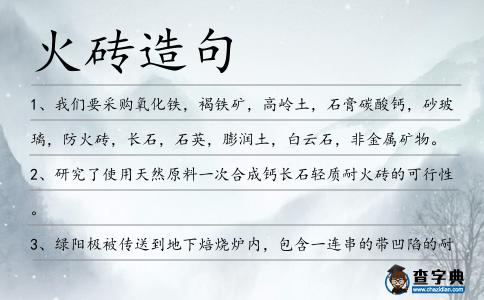 火磚造句