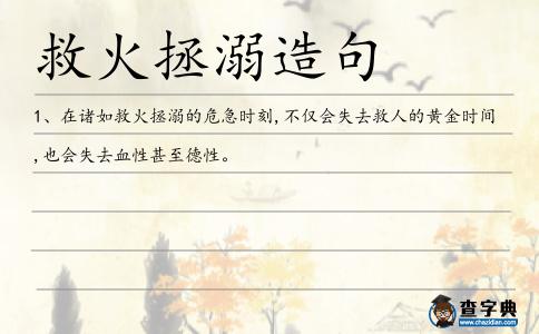救火拯溺造句