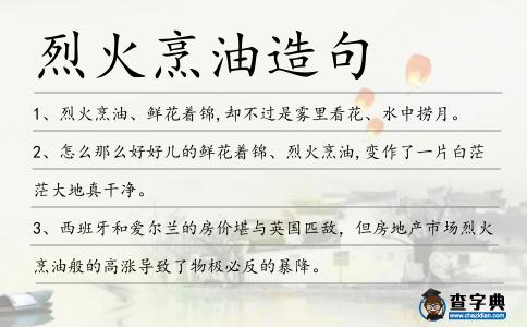 烈火烹油造句