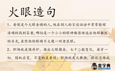 火眼造句