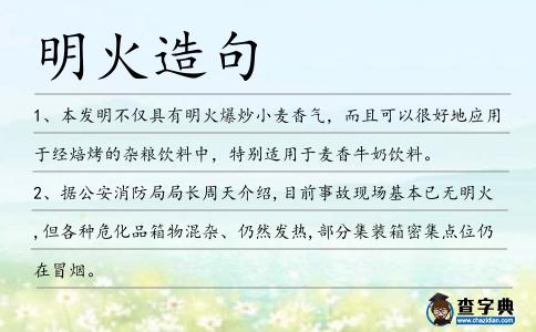 明火造句
