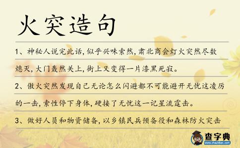 火突造句