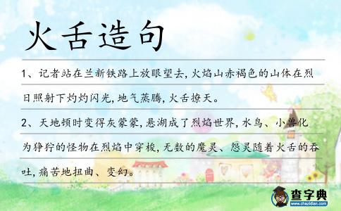 火舌造句
