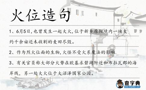 火位造句