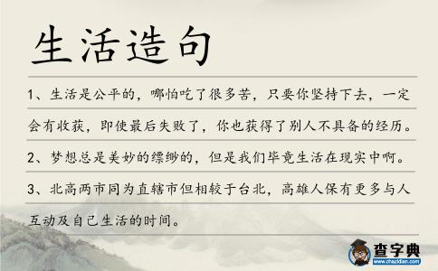 生活造句