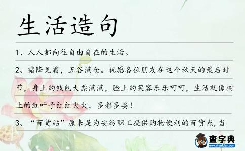 生活造句