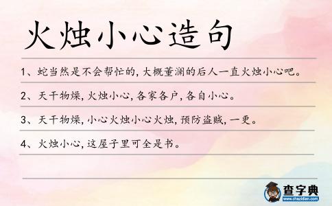 火燭小心造句