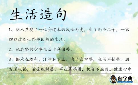 生活造句