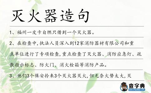 滅火器造句