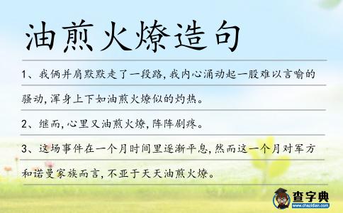 油煎火燎造句