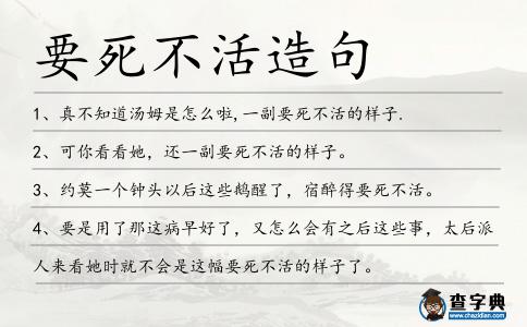 要死不活造句