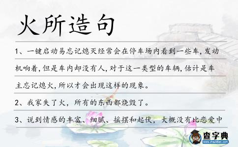 火所造句