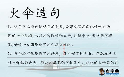 火傘造句