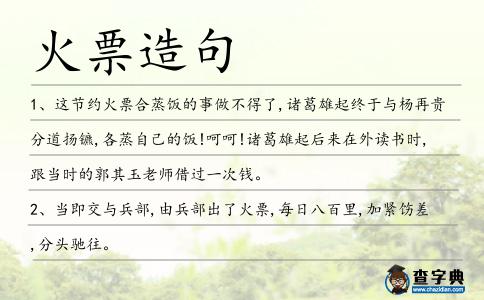 火票造句