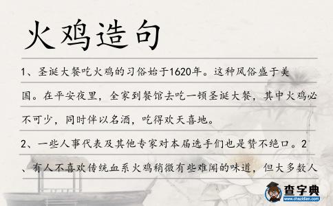 火雞造句