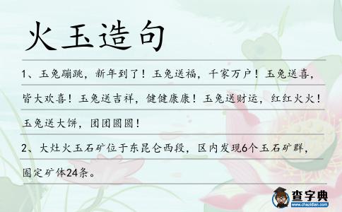 火玉造句