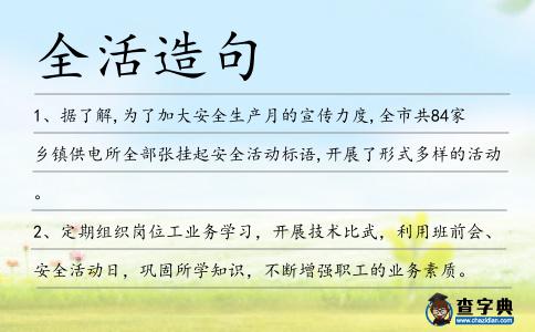 全活造句