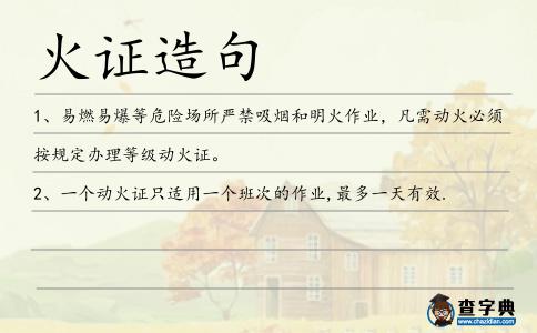 火證造句