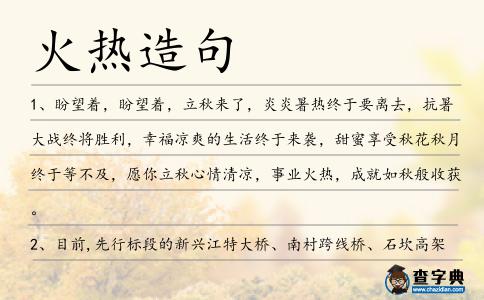 火熱造句
