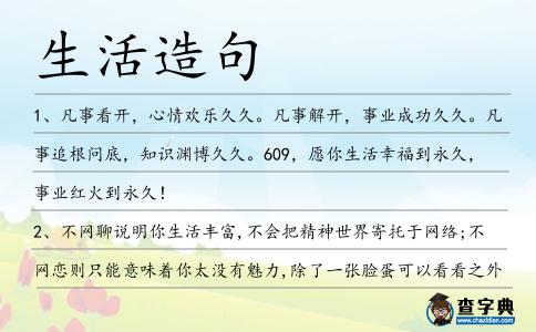 生活造句