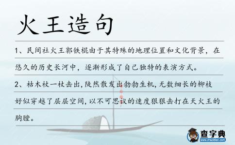 火王造句