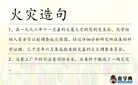 火災造句